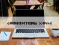 文山心碎都市素材下载网站（心碎ska）